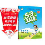 2025秋季53天天练小学英语六年级上册YL译林版五三天天练5 3天天练5.3天天练5·3天天练学霸培优学霸提优