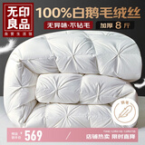 无印良品100%白鹅羽毛绒丝被子冬被约8斤【填充2800g】200*230cm扭花白