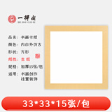 一得阁卡纸空白镜片书画卡纸 国画扇面工笔画书法画装框用文房四宝卡纸内白外仿古33cm*33cm生/15张