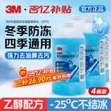 3M防冻玻璃水零下25度汽车冬季雨刮水去油膜特斯拉乙醇清洁4瓶装