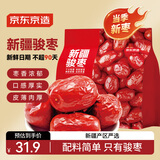 京东京造 新疆骏枣1kg 和田大枣红枣开袋即食 孕妇休闲零食 蜜饯果干