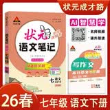 26春状元笔记 初中语文七年级下册 人教版 初中7年级知识点讲解教材解读解析同步视频课课堂笔记学霸笔记作文技法指导写作素材AI智慧学状元成才路