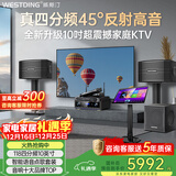 威斯汀音响家庭ktv唱歌全套设备 卡拉ok点歌机语音点唱 客厅大功率10吋四分频音箱套装12吋炮118国家补贴