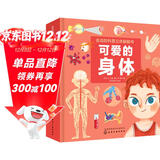 3-6岁 会动的科普立体翻翻书：可爱的身体（医学博士主编 10大人体场景 3D创意立体 儿童视角趣味科普 100个活动部件 人体游戏插卡）