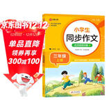 小学生同步作文 三年级上册 根据小学人教版语文教材编写 作文专项训练 单元作文题详解 理清写作思路 好词好句好段素材积累 彩色印刷 大字 宽行距