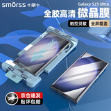 Smorss适用三星S23ultra手机膜全胶三星S23Ultra非钢化微晶陶瓷复合膜高清全屏覆盖防刮除尘防摔保护贴膜