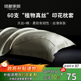 MIDO HOUSE铭都枕头套天丝棉