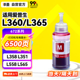 添墨672墨水适用epson爱普生L360 L365 L358 L351 L558 L565 L350打印机填充墨水墨盒