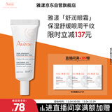 雅漾（Avene）舒润眼霜10ML 保湿滋养眼周 改善暗沉 淡化细纹黑眼圈 提拉紧致
