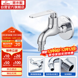 潜水艇（Submarine） L1201X 洗衣机水龙头  洗衣机水嘴 国标4分出水口 陶瓷阀芯