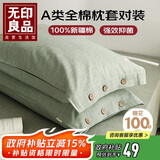 无印良品纯棉枕套A类100%新疆棉枕头套全棉枕芯套 48x74cm一对装 薄荷绿