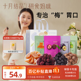 十月结晶研食妈咪梅子组合孕妇零食孕期营养孕吐杨梅西梅话梅馋嘴酸果干