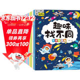 趣味找不同专注力训练（套装8册） 3-6岁儿童左右脑全脑智力开发趣味找不同动手动脑锻炼孩子的思维能力 书香节阅读节暑假作业 一升二暑假衔接 小升初暑假衔接