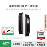 华为智能门锁系列 防盗门锁 分布式猫眼 鸿蒙智能家居 家用全自动电子锁 密码指纹智能锁 全屋智能联动 Pro版丨星际黑【支持3D人脸识别+AI指纹识别】