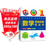 数学思维启蒙机关书 小学生数学专项训练 认识时间空间测量图形 加减法混合运算 数字图形结合培养数感 逻辑思维训练立体翻翻书暑假作业 一升二暑假衔接 小升初暑假衔接