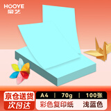 豪艺（HOOYE）A4彩色复印纸 凭证打印纸 儿童手工DIY折纸剪纸彩纸 70g 100张/包 浅蓝色