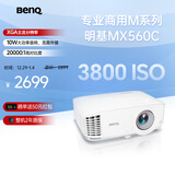 明基（BenQ）MX560C高亮办公会议投影仪 办公投影机 专业商用办公（3800流明 高对比度 10W音响）