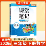 斗半匠课堂笔记三年级下册数学北师版黄冈学霸笔记随堂笔记同步教材全解小学课前预习课后复习辅导书