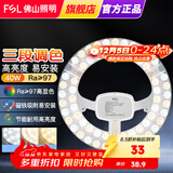 FSL佛山照明 led灯板吸顶灯灯芯改造灯板改装灯盘环形灯管节能灯管 星辉三段调色40W 白光