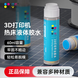 CMYKSUPPLIES 3D打印机平台热床胶水 防翘边 抗磨润滑环保无害 通用3D耗材PLA/ABS/PETG 热床液体胶60ml 