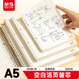 晨光（M&G）文具A5/100张空白活页本替芯 20孔可拆卸笔记本本子活页纸考研复习作业本HA5A10C开学必备