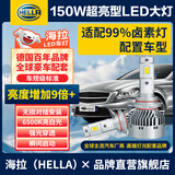 海拉（HELLA）150W汽车LED大灯9005/9012/H7H4/H11近光远聚光6500K亮白激光灯泡