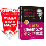 卡耐基套装系列2册：卡耐基沟通的艺术与处世智慧+卡耐基说话技巧与人际交往（一句顶一万句 沟通技巧 说话的艺术和技巧 逻辑表达力）