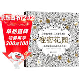 秘密花园：一本探索奇境的手绘涂色书  