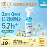 润本（RUNBEN）驱蚊液驱蚊喷雾110ml户外防蚊虫叮咬花露水7%驱蚊酯无香