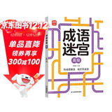 成语迷宫高级 玩迷宫学成语二合一专注力训练游戏书 成语捉迷藏游戏书 儿童早教益智游戏成语字词积累 专注力判断力记忆力提升