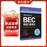 剑桥商务英语.BEC高级口语考试：高频题库+高分范例（赠BEC视频课程及外教音频）