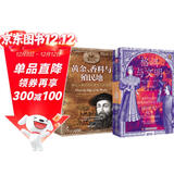 文明的征程：格调与文明+黄金、香料与殖民地（套装2册）