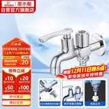 潜水艇（Submarine）LS2 4/6分快开单冷双用水龙头拖把池/洗衣机水龙头两用水嘴防溅水