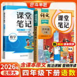 【斗半匠】2026课堂笔记四年级下册上册小学语文数学英语全套人教版课前预习课后练习复习随堂课本讲解黄冈学霸状元笔记同步教材新版课堂笔记辅导书 【下册2本】语文+数学（北师大版） 四年级