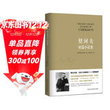 契诃夫短篇小说集 小说