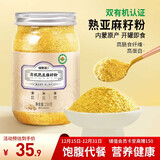 福东海 有机熟亚麻籽粉250克 内蒙古金色亚麻籽双认证 低温烘焙即食高纤