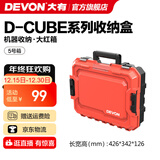 大有（Devon）工具箱D-Cube堆叠箱收纳盒办公室文具收纳箱分装盒收纳工具手提箱 5号箱