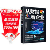 从财报看企业  财务报表分析从入门到精通 (一本书读懂财报)  财务书籍 会计 财务报表管理
