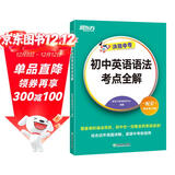 新东方 初中英语语法考点全解 中考英语单项冲刺英语语法精讲