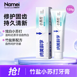 纳美（Namei）小苏打牙膏美白去黄去渍清新口气含氟薄荷牙齿亮白防蛀护龈 经典竹盐 120g*1支 【新老包装随机】