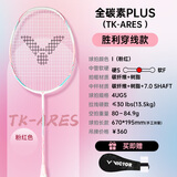 威克多（VICTOR）胜利全碳素羽毛球拍突击高磅TK-ARES战神单拍粉（已穿线附手胶）