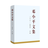 邓小平文集（一九二五——一九四九年）中卷（精装）