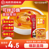 海底捞火锅蘸料 麻辣味火锅蘸料120g 凉拌菜拌面 烧烤家用调味料芝麻酱