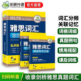 华研外语2026春雅思词汇念念不忘 乱序+便携 可搭雅思真题阅读听力写作口语 剑桥雅思英语IELTS/托福系列