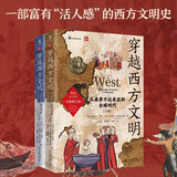 穿越西方文明：从美索不达米亚到全球时代（全二册）畅销20年全新修订全球通史全球史视角下的西方文明