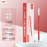 uni三菱 uni-ball UMR-5笔芯0.5mm中性笔红色替芯 适用签字笔UM-100系列 12支