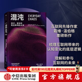 混沌 技术 复杂性和互联网的未来 戴维温伯格著 ChatGPT AIGC    聚焦互联网认知重塑 理解大规模复杂事件 中信出版社图书