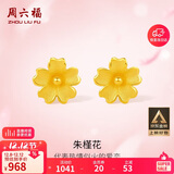 周六福足金999朱槿花黄金耳钉耳饰女生日礼物计价A0910969 约0.82g 一对