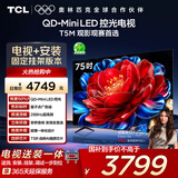 TCL  75T5M 包安装版【固定挂架送装一体】75英寸 QD-Mini LED控光电视 T5M 国家补贴