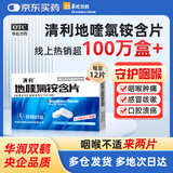 华润双鹤药业 清利 地喹氯铵含片0.25mg*12片 急慢性咽喉炎 口腔溃疡 齿龈炎